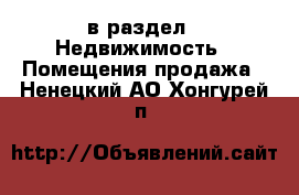  в раздел : Недвижимость » Помещения продажа . Ненецкий АО,Хонгурей п.